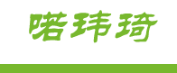 喏玮琦