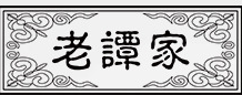 老谭家