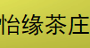 怡缘茶业
