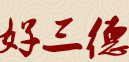 好三德