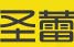 圣蕾