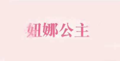妞娜公主