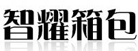 智耀箱包