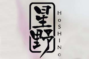 星野