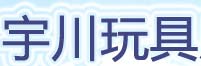 宇川玩具