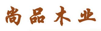尚品木业
