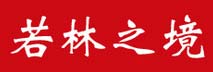若林之境
