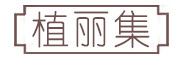 植丽集