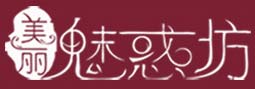 魅惑坊