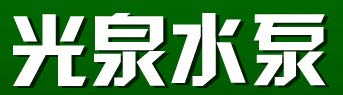 光泉水泵