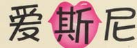 爱斯尼