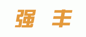 强丰