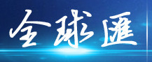 全球汇