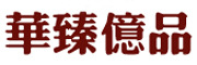 华臻亿品