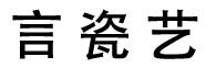 言瓷艺