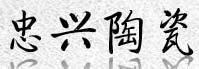 忠兴陶瓷