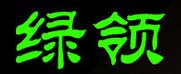 绿领