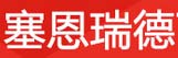 塞恩瑞德
