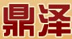鼎泽