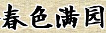 春色满园
