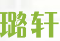 璐轩