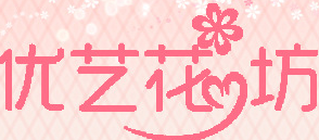 优艺花坊