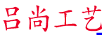 吕尚
