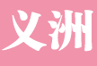 义洲