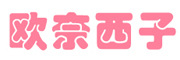 欧奈西子