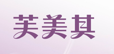 芙美其