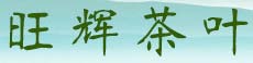 旺辉茶叶