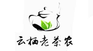 云栖老茶农