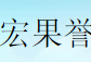宏果誉