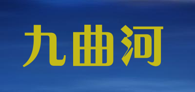 九曲河