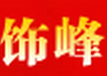 饰峰