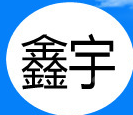 鑫宇