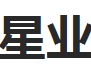 星业