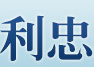 利忠