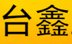台鑫