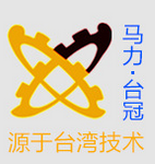 马力台冠