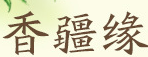 香疆缘