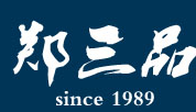 郑三品