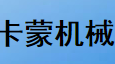 卡蒙机械