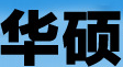 华硕设备