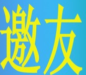 邀友