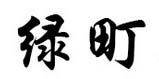 绿町