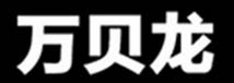 万贝龙
