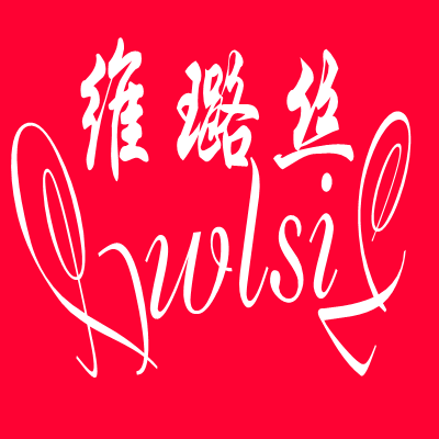 维璐丝