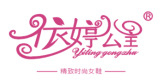 依婷公主