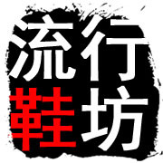 流行坊